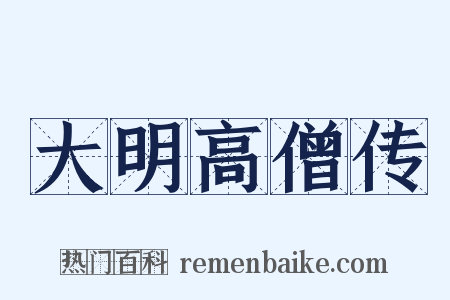 大明高僧传是什么意思的图片